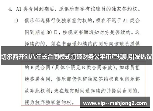 切尔西开创八年长合同模式打破财务公平审查规则引发热议