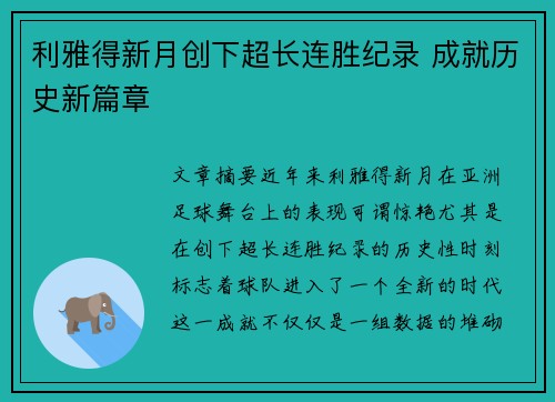 利雅得新月创下超长连胜纪录 成就历史新篇章 利雅得新月创下超长连胜纪录 成就历史新篇章