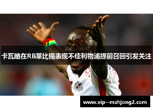 卡瓦略在RB莱比锡表现不佳利物浦提前召回引发关注