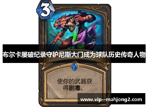 布尔卡屡破纪录守护尼斯大门成为球队历史传奇人物 布尔卡屡破纪录守护尼斯大门成为球队历史传奇人物