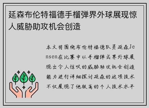 延森布伦特福德手榴弹界外球展现惊人威胁助攻机会创造