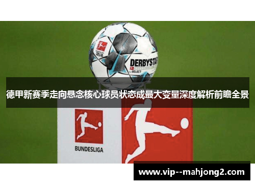 德甲新赛季走向悬念核心球员状态成最大变量深度解析前瞻全景