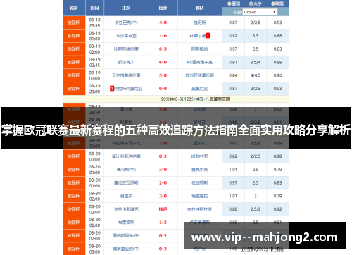 掌握欧冠联赛最新赛程的五种高效追踪方法指南全面实用攻略分享解析 掌握欧冠联赛最新赛程的五种高效追踪方法指南全面实用攻略分享解析