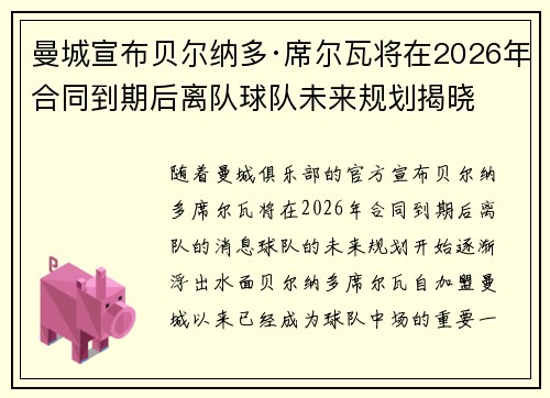 曼城宣布贝尔纳多·席尔瓦将在2026年合同到期后离队球队未来规划揭晓