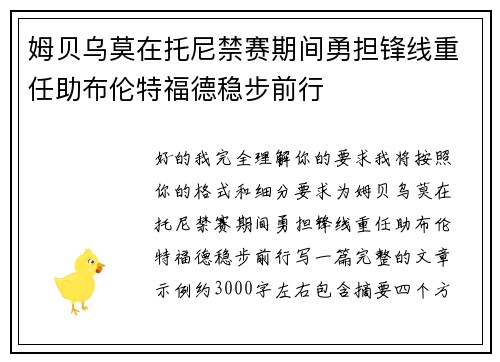 姆贝乌莫在托尼禁赛期间勇担锋线重任助布伦特福德稳步前行