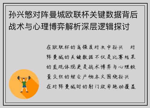 孙兴慜对阵曼城欧联杯关键数据背后战术与心理博弈解析深层逻辑探讨