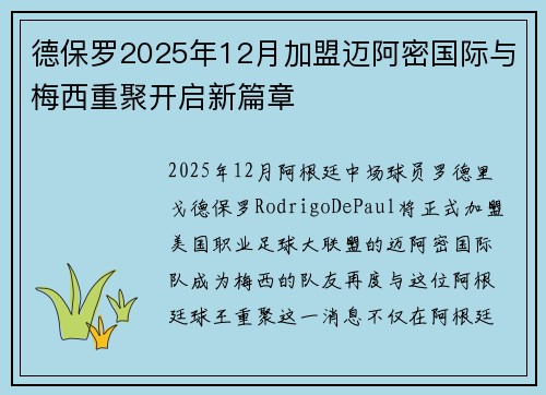 德保罗2025年12月加盟迈阿密国际与梅西重聚开启新篇章