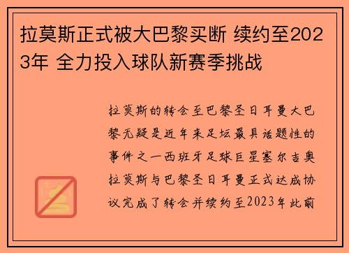 拉莫斯正式被大巴黎买断 续约至2023年 全力投入球队新赛季挑战