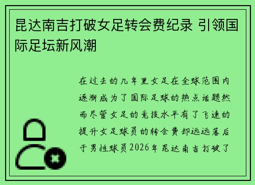 昆达南吉打破女足转会费纪录 引领国际足坛新风潮