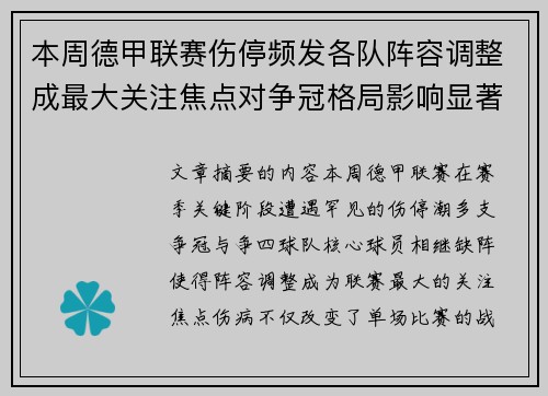 本周德甲联赛伤停频发各队阵容调整成最大关注焦点对争冠格局影响显著