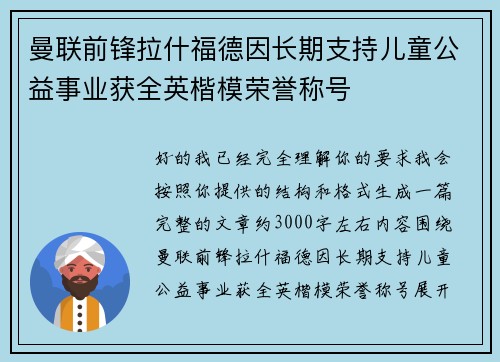 曼联前锋拉什福德因长期支持儿童公益事业获全英楷模荣誉称号