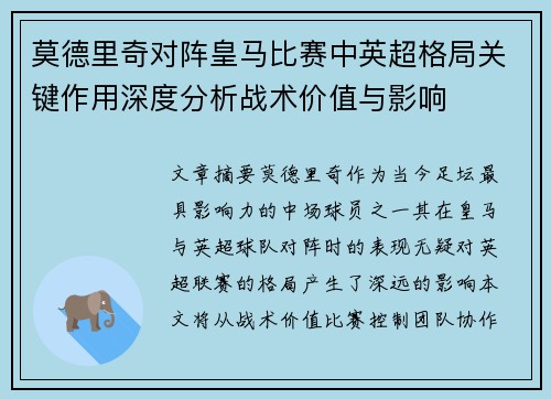 莫德里奇对阵皇马比赛中英超格局关键作用深度分析战术价值与影响