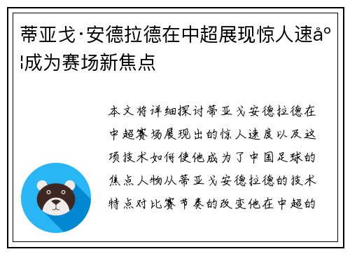 蒂亚戈·安德拉德在中超展现惊人速度成为赛场新焦点
