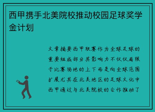西甲携手北美院校推动校园足球奖学金计划