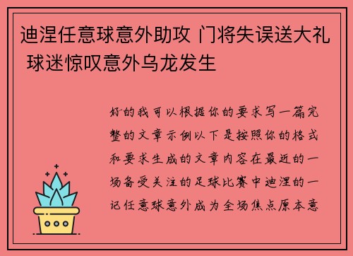 迪涅任意球意外助攻 门将失误送大礼 球迷惊叹意外乌龙发生
