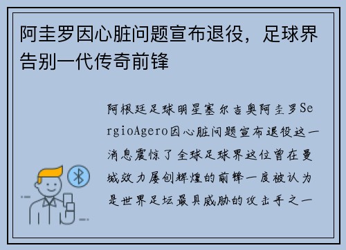阿圭罗因心脏问题宣布退役，足球界告别一代传奇前锋